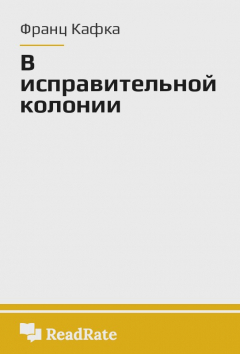 Книга В исправительной колонии на ReadRate.com книга В исправительной колонии