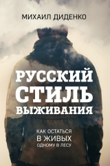 книга Русский стиль выживания. Как остаться в живых одному в лесу
