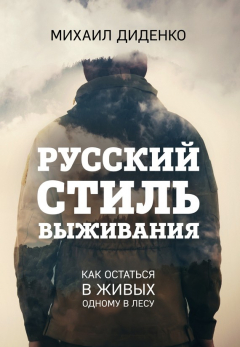 Книга Русский стиль выживания. Как остаться в живых одному в лесу на ReadRate.com книга Русский стиль выживания. Как остаться в живых одному в лесу