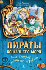 книга Пираты Кошачьего моря. Остров забытых сокровищ