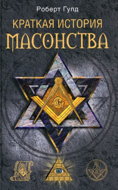 Книга Краткая история масонства на ReadRate.com книга Краткая история масонства