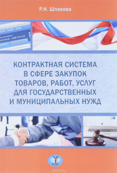 Книга Контрактная система в сфере закупок товаров, работ, услуг для государственных и муниципальных нужд на ReadRate.com книга Контрактная система в сфере закупок товаров, работ, услуг для государственных и муниципальных нужд