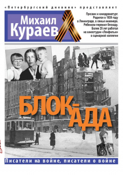 Книга Блок-ада на ReadRate.com книга Блок-ада