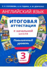 Книга Английский язык. 3 класс. Итоговая аттестация в начальной школе. Повышенный уровень. Учебное пособие на ReadRate.com книга Английский язык. 3 класс. Итоговая аттестация в начальной школе. Повышенный уровень. Учебное пособие