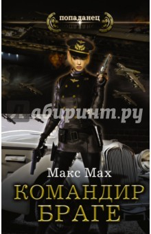 Книга Авиатор. Командир Браге на ReadRate.com книга Авиатор. Командир Браге