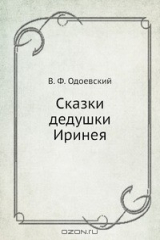 Книга Сказки дедушки Иринея на ReadRate.com книга Сказки дедушки Иринея