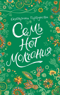 Книга Е. Горбунова. Семь нот молчания на ReadRate.com книга Е. Горбунова. Семь нот молчания
