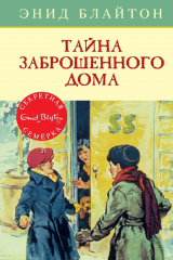 Книга Тайна заброшенного дома на ReadRate.com книга Тайна заброшенного дома