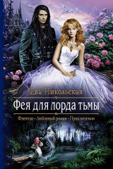 книга Фея для лорда тьмы