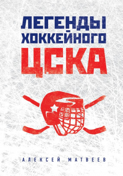 Книга Легенды хоккейного ЦСКА на ReadRate.com книга Легенды хоккейного ЦСКА