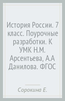 Книга История России. 7 класс. Поурочные разработки. К УМК Н.М. Арсентьева, А.А Данилова. ФГОС на ReadRate.com книга История России. 7 класс. Поурочные разработки. К УМК Н.М. Арсентьева, А.А Данилова. ФГОС