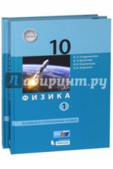 Книга Физика. 10 класс. Учебник. Базовый и углубленный уровни. В 2-х частях. ФГОС на ReadRate.com книга Физика. 10 класс. Учебник. Базовый и углубленный уровни. В 2-х частях. ФГОС