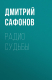 книга Радио Судьбы