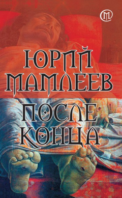 Книга После конца на ReadRate.com книга После конца