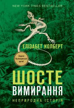 Книга Шосте вимирання на ReadRate.com книга Шосте вимирання