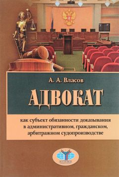 Книга Адвокат как субъект обязанности доказывания в административном, гражданском, арбитражном судопроизводстве на ReadRate.com книга Адвокат как субъект обязанности доказывания в административном, гражданском, арбитражном судопроизводстве