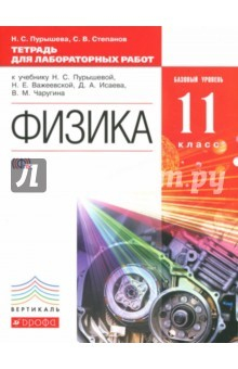 Книга Физика. 11 класс. Базовый уровень Тетрадь для лабораторных работ. ФГОС на ReadRate.com книга Физика. 11 класс. Базовый уровень Тетрадь для лабораторных работ. ФГОС