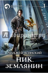 книга Ник 8. Землянин. Том 1