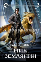 книга Ник 8. Землянин. Том 2