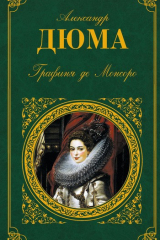 Книга Графиня де Монсоро на ReadRate.com книга Графиня де Монсоро