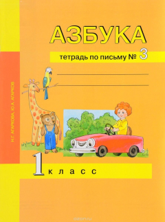 Книга Азбука. 1 класс. Тетрадь по письму № 3 на ReadRate.com книга Азбука. 1 класс. Тетрадь по письму № 3