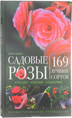 Книга Садовые розы. Посадка. Обрезка. Подкормка. 169 лучших сортов на ReadRate.com книга Садовые розы. Посадка. Обрезка. Подкормка. 169 лучших сортов
