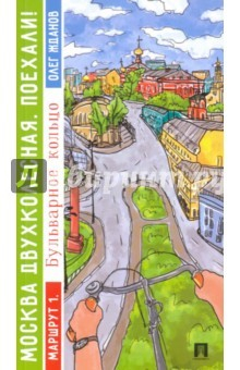 Книга Москва двухколесная. Поехали! Маршрут 1. Бульварное кольцо на ReadRate.com книга Москва двухколесная. Поехали! Маршрут 1. Бульварное кольцо