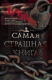 Книга Самая страшная книга. Лучшее на ReadRate.com книга Самая страшная книга. Лучшее