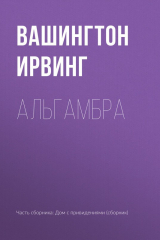 книга Альгамбра