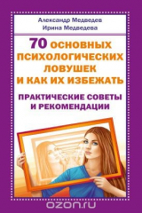 книга 70 основных психологических ловушек и как их избежать. Практические советы и рекомендации