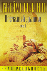 книга Песчаный дьявол. Том 1