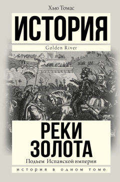 Книга Подъем Испанской империи. Реки золота на ReadRate.com книга Подъем Испанской империи. Реки золота