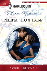 книга Решил, что я твоя?