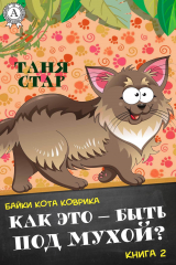 книга Как это – быть под мухой?