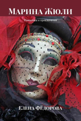 книга Марина Жюли. Романтика и приключения