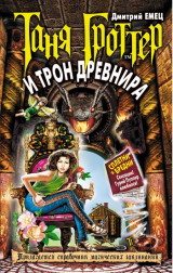 Книга Таня Гроттер и трон Древнира на ReadRate.com книга Таня Гроттер и трон Древнира