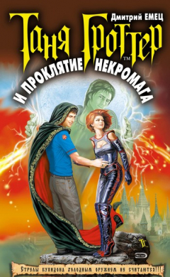 Книга Таня Гроттер и проклятие некромага на ReadRate.com книга Таня Гроттер и проклятие некромага