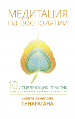 Книга Медитация на восприятии. Десять исцеляющих практик для развития внимательности на ReadRate.com книга Медитация на восприятии. Десять исцеляющих практик для развития внимательности