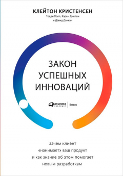 Книга Закон успешных инноваций: Зачем клиент «нанимает» ваш продукт и как знание об этом помогает новым разработкам на ReadRate.com книга Закон успешных инноваций: Зачем клиент «нанимает» ваш продукт и как знание об этом помогает новым разработкам