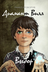 книга Диамант Вилл: Выбор