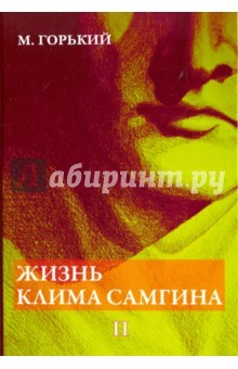 Книга Жизнь Клима Самгина. В 4-х частях. Часть 2 на ReadRate.com книга Жизнь Клима Самгина. В 4-х частях. Часть 2
