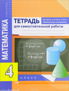 Книга Математика. 4 класс. Тетрадь для самостоятельной работы. Приемы устного счета. Обобщающее повторение на ReadRate.com книга Математика. 4 класс. Тетрадь для самостоятельной работы. Приемы устного счета. Обобщающее повторение