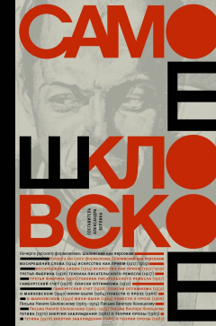 Книга Самое шкловское на ReadRate.com книга Самое шкловское