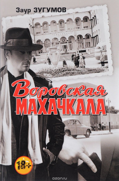 Книга Воровская Махачкала на ReadRate.com книга Воровская Махачкала