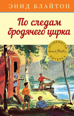 Книга По следам бродячего цирка на ReadRate.com книга По следам бродячего цирка