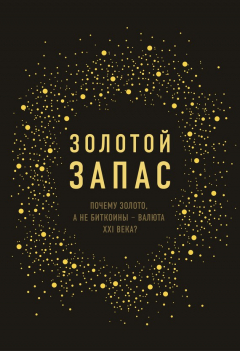 Книга Золотой запас. Почему золото, а не биткоины – валюта XXI века? на ReadRate.com книга Золотой запас. Почему золото, а не биткоины – валюта XXI века?
