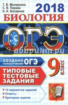 Книга ОГЭ 2018 Биология 9 класс. Типовые тестовые задания на ReadRate.com книга ОГЭ 2018 Биология 9 класс. Типовые тестовые задания
