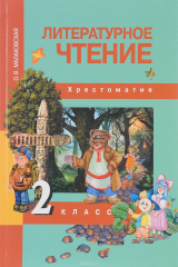 книга Литературное чтение. 2 класс. Хрестоматия