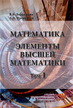 книга Математика. Элементы высшей математики. Учебник. В 2 томах. Том 1