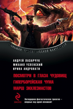 Книга Посмотри в глаза чудовищ на ReadRate.com книга Посмотри в глаза чудовищ